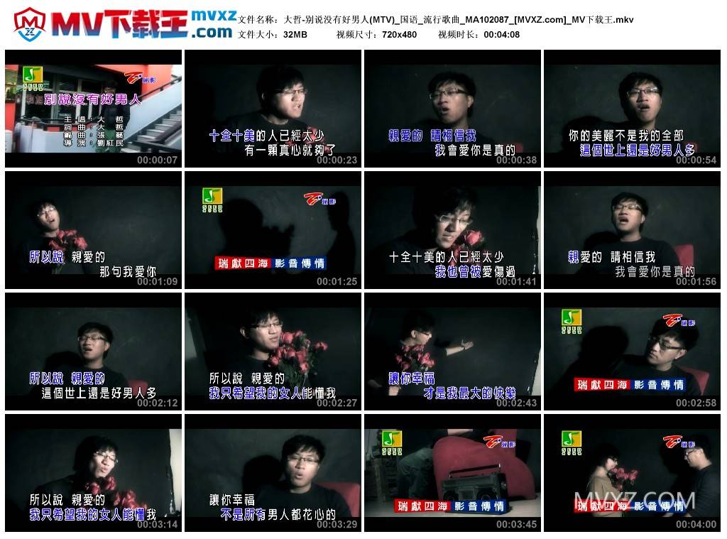 大哲-别说没有好男人(MTV)_国语_流行歌曲_MA102087